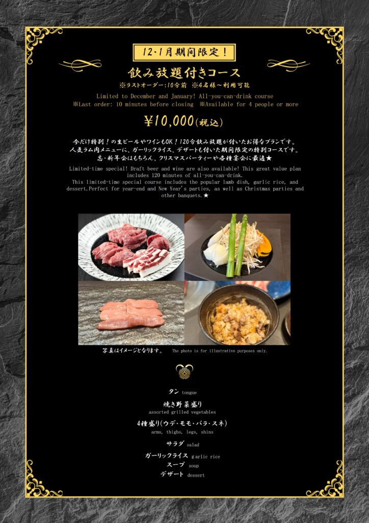 12月1月限定コース（飲み放題付き